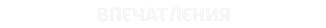 Впечатления