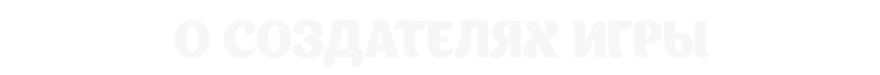 О создателях игры