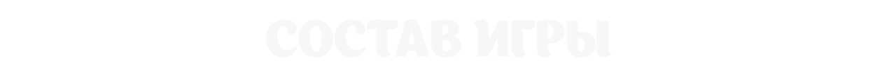 Состав игры
