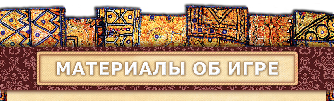 6 МАТЕРИАЛЫ ОБ ИГРЕ.png