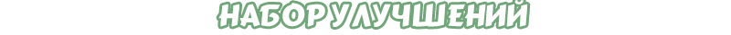 Дополнение