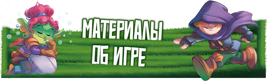 Материалы об игре.png
