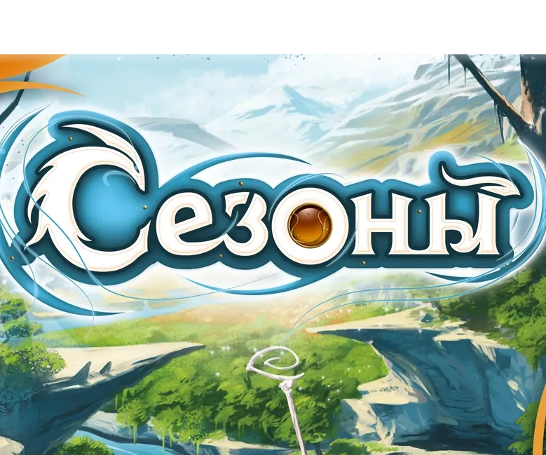 «Сезоны». Новый тираж с дополнениями