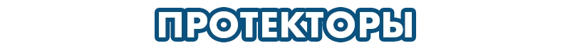 Протекторы