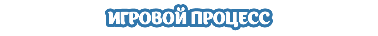 Игровой процесс
