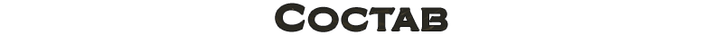 Состав игры