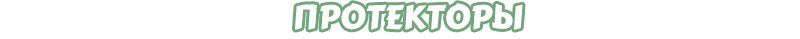 Протекторы