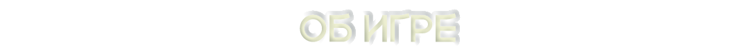 Об игре 