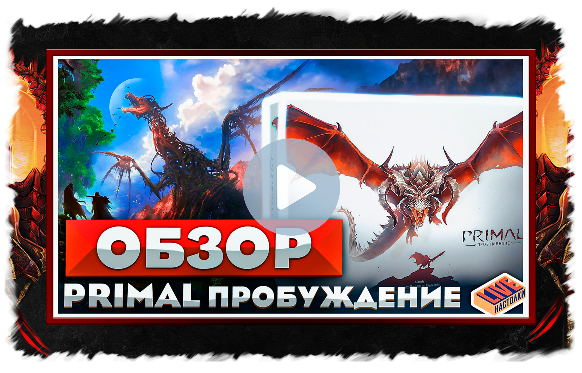 Primal в обзоре от «Настолки LIVE»
