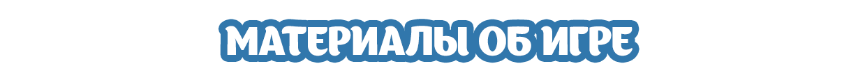 Материалы об игре