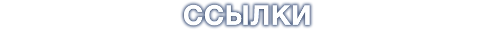 Ссылки