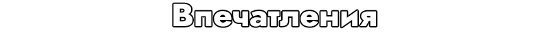 Впечатления