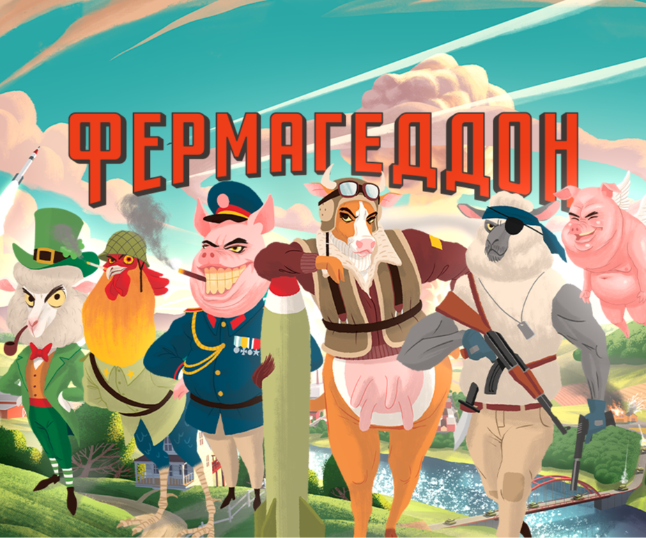 «Фермагеддон»