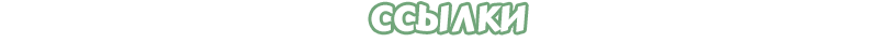 Ссылки