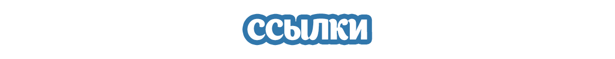 Ссылки