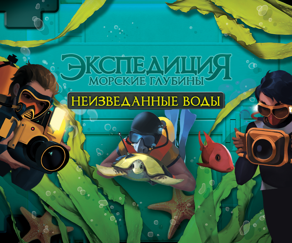 «Экспедиция. Морские глубины»