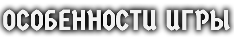 Как играть?