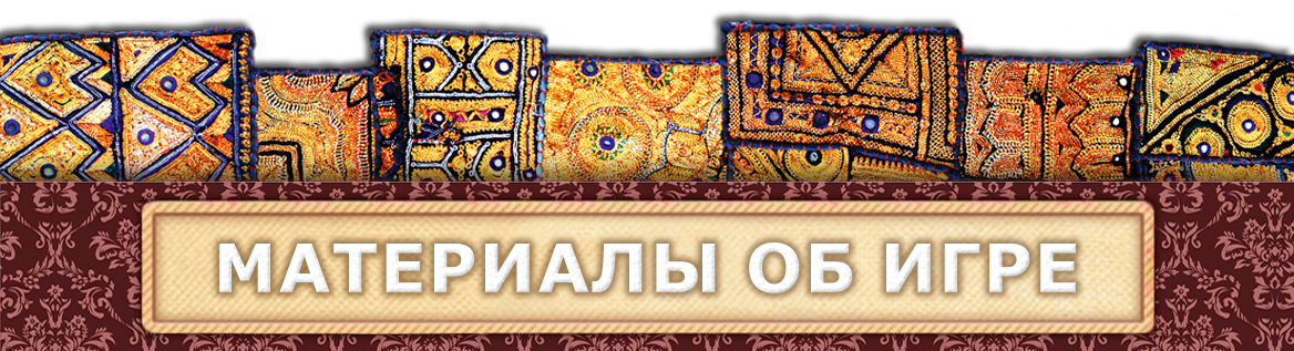 6 МАТЕРИАЛЫ ОБ ИГРЕ-2.png