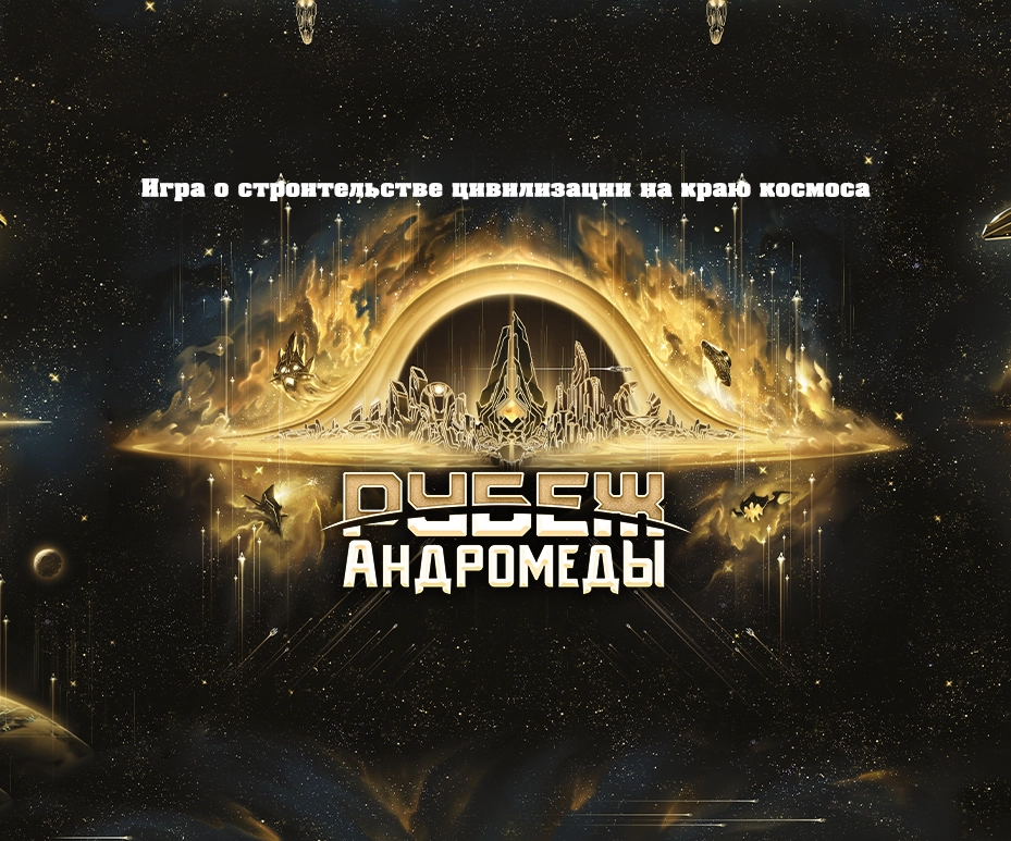 «Рубеж Андромеды»