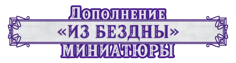 Из бездны