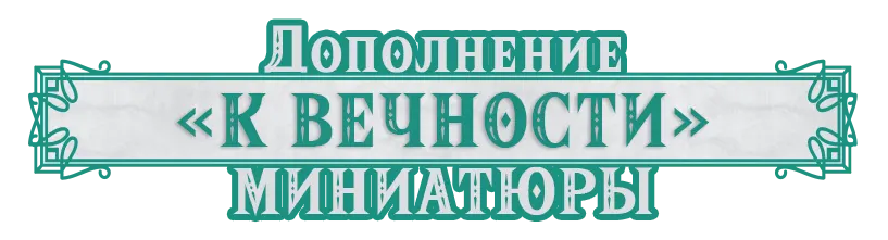 К вечности