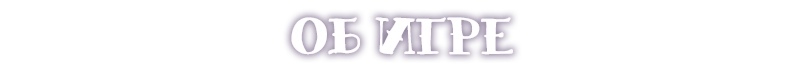 Об игре 