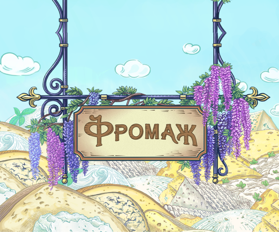 «Фромаж»