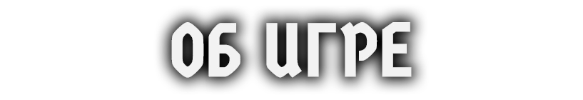 Об игре 