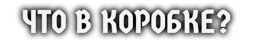 Состав игры