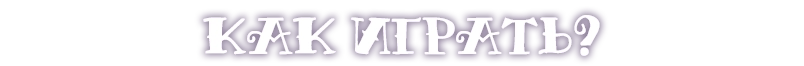 Как играть?