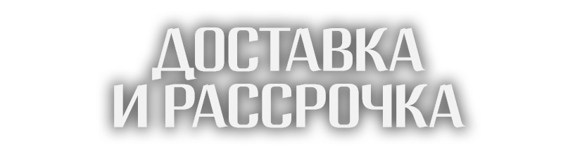 Доставка и рассрочка