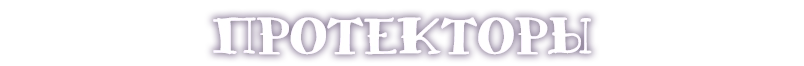 Протекторы