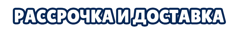 Доставка и рассрочка