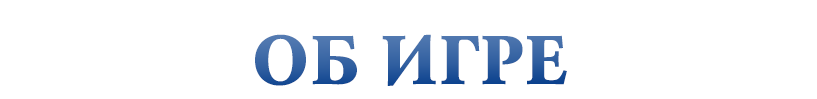 Об игре 