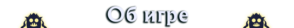 Об игре (ИНСМУТ)