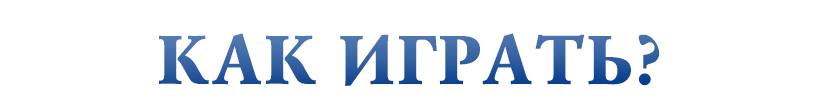Как играть?