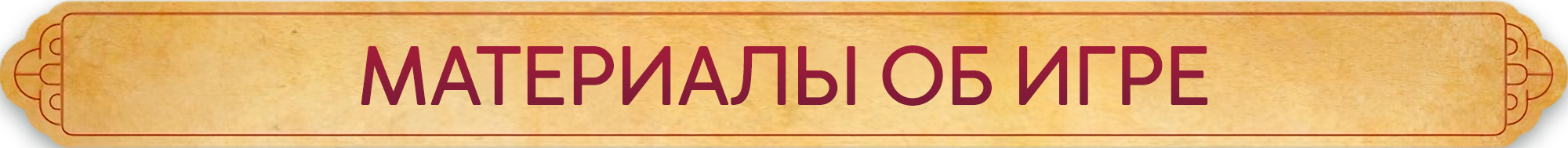 11_МАТЕРИАЛЫ ОБ ИГРЕ_2.png