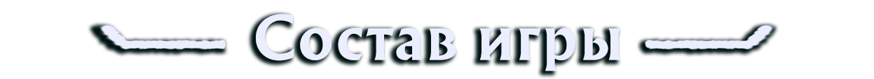 Состав игры (ИНСМУТ)