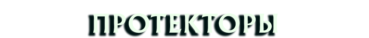 Протекторы