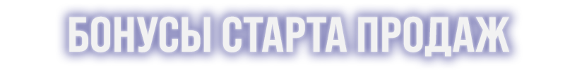 БОНУСЫ