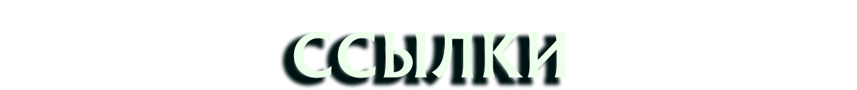 Ссылки