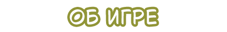 Об игре 