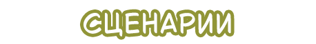 сценарии