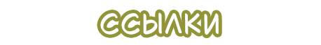 Ссылки