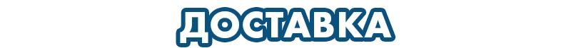 Доставка