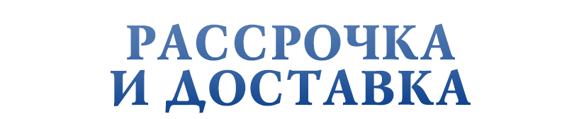 Доставка и рассрочка