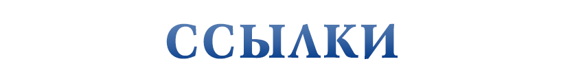 Ссылки