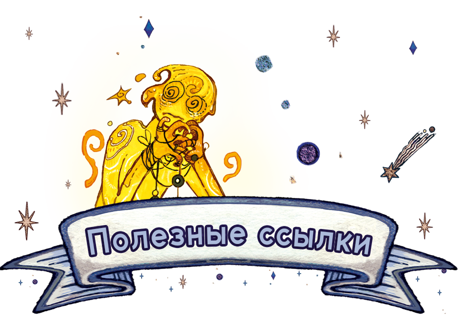 5 - Ссылки. ШАПКА 2.png