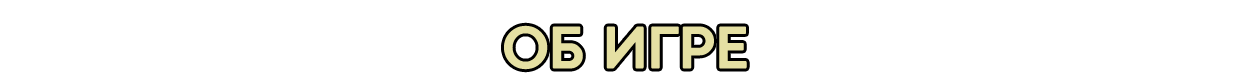 Об игре 