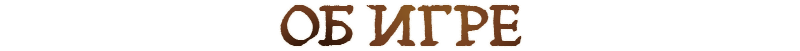 Об игре 